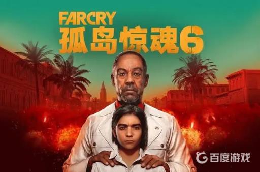 孤岛惊魂6虎爷能救吗?1