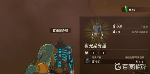 塞尔达传说夜光服有必要买吗?2