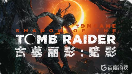 古墓丽影暗影mod怎么用?_古墓丽影暗影模组