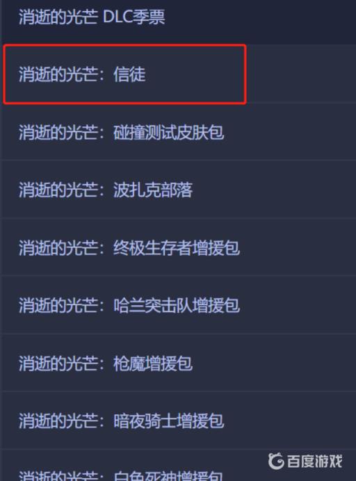 消逝的光芒加强版有信徒dlc吗?2