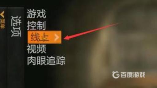 消逝的光芒怎么关麦?4