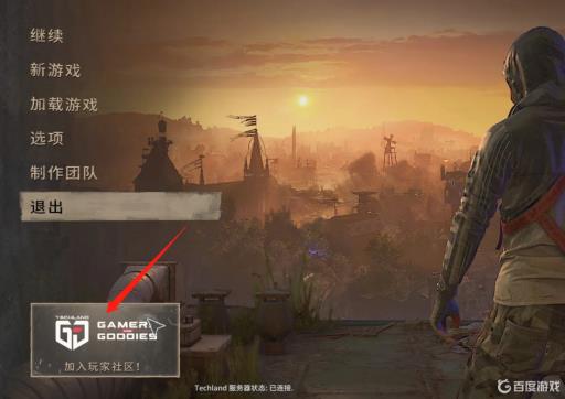 消逝的光芒2怎么绑定社区?_消逝的光芒2怎么加好友 消逝的光芒2怎么绑定社区?_消逝的光芒2怎么加好友