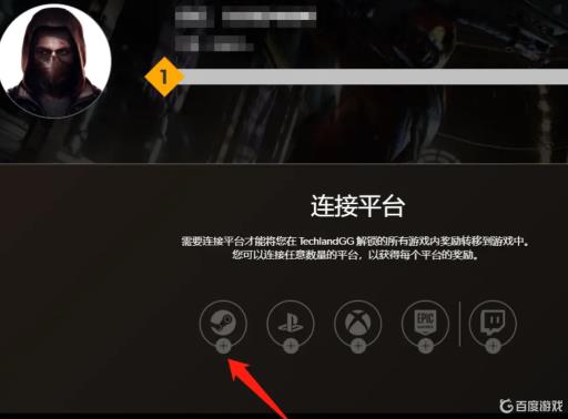 消逝的光芒2怎么绑定社区?3