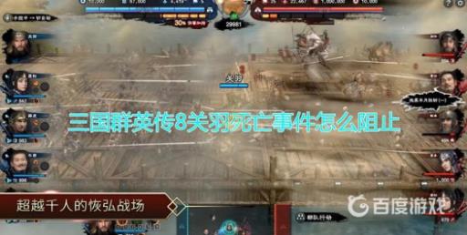 如何阻止关羽死亡?1