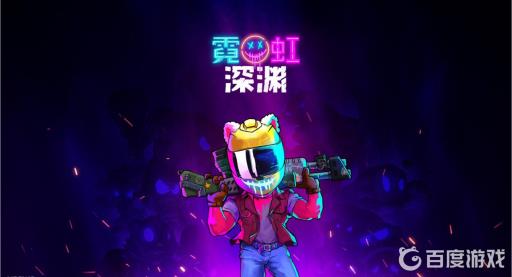 霓虹深渊能多人吗?1