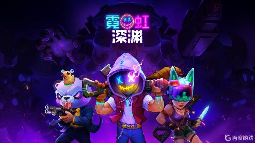 霓虹深渊泰坦怎么打?1