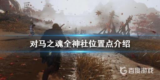 游戏中所有神社的位置在哪里?_神社的布局