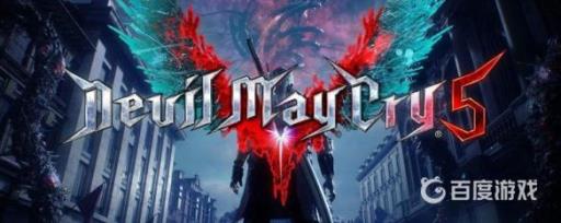 鬼泣5存档在哪?_鬼泣5存档文件位置