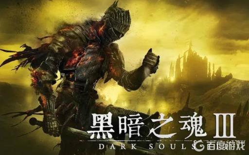 黑暗之魂3开局选什么陪葬品?1