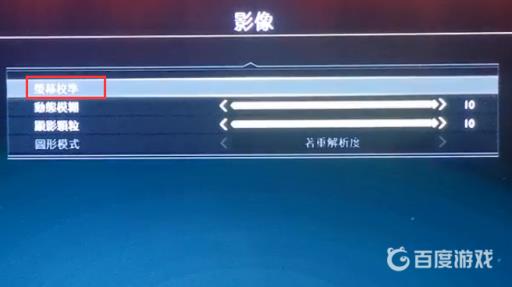 战神4怎么调亮度?3