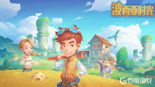 波西亚时光游戏进度快吗?1