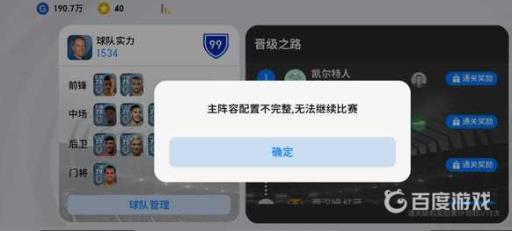 实况足球主阵容配置不完整是什么意思?2