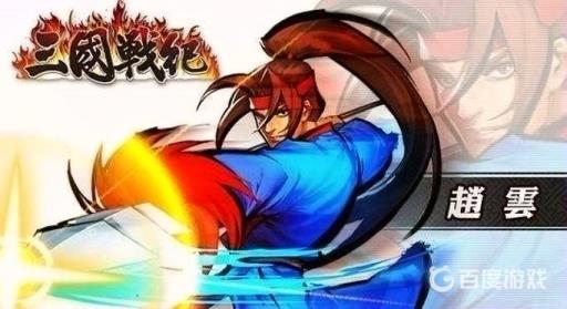 三国战纪赵云技能怎么放?1