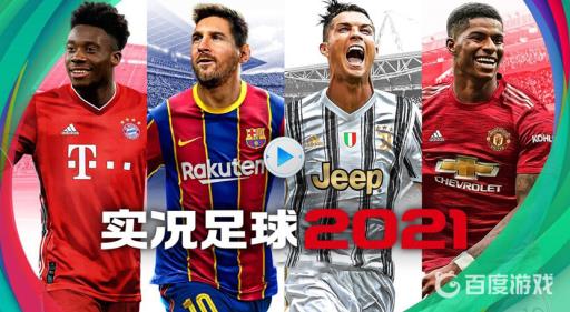 实况足球大巴黎在哪选?1