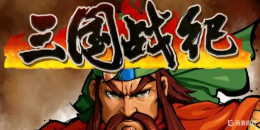 三国战纪王平三个选项怎么选?1