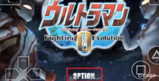 奥特曼格斗进化0怎么设置菜单在哪?_奥特曼游戏格斗进化0设置