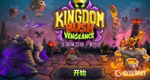 王国保卫战剧情是什么?_王国保卫战剧情顺序 王国保卫战剧情是什么?_王国保卫战剧情顺序