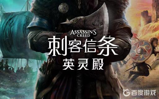 刺客信条英灵殿马厩怎么解锁?1