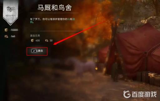 刺客信条英灵殿马厩怎么解锁?5