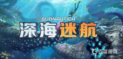 深海迷航值得买吗?1