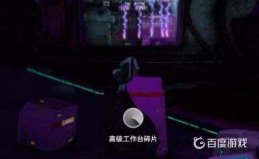 深海迷航高级工作台碎片在哪个地方?3