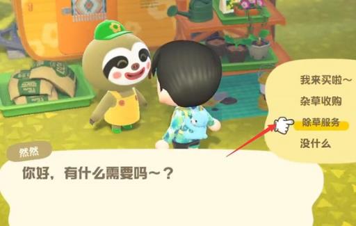 动森除草服务怎么用?2