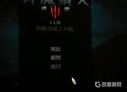 巫师3模拟巫师2存档开还是关?2
