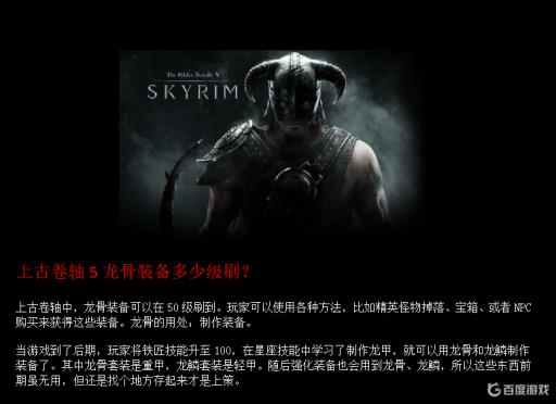 上古卷轴5龙骨装备多少级刷?_上古卷轴5龙骨什么用