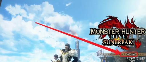 怪物猎人崛起怎么进入曙光?1