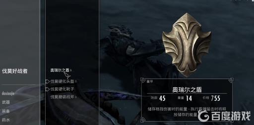 上古卷轴5奥瑞艾尔之盾如何获得?4