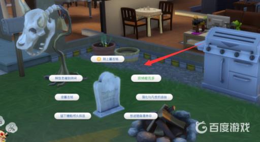 模拟人生4墓地在哪?2