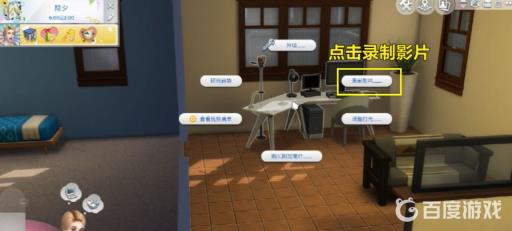 模拟人生4怎么录制影片?3