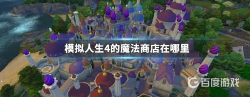 模拟人生4汽车商店在哪?1