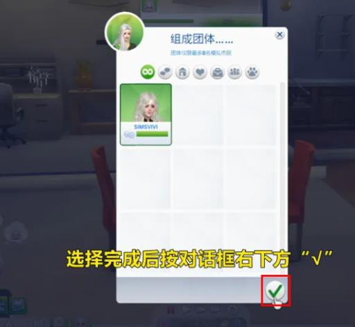 模拟人生4如何组成团体?7