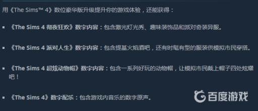 模拟人生4数字豪华版和原版有什么区别?2