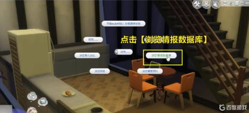 模拟人生4浏览情报在哪里?5