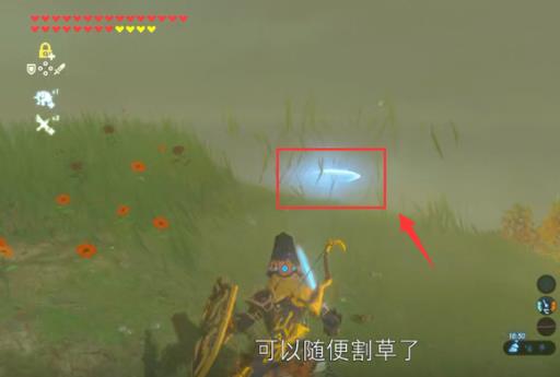 塞尔达怎么割草?3