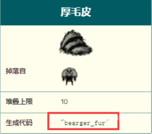 饥荒熊皮代码是什么?2