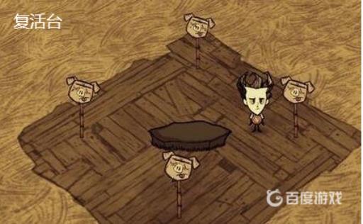 饥荒复活台在哪里?2