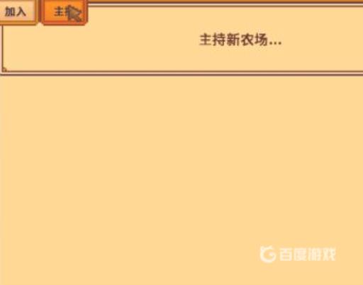 steam星露谷物语如何联机?4