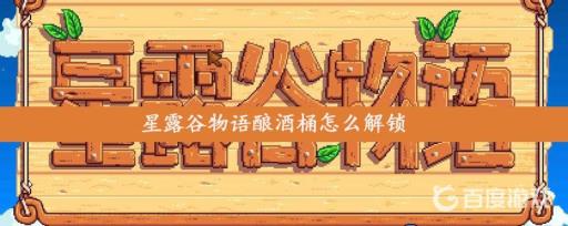 星露谷物语酿酒桶怎么解锁?1