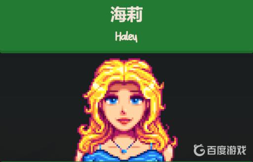 星露谷海莉剧情怎么选?1