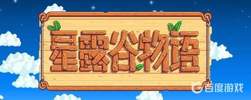 星露谷物语镇长的短裤在哪?3