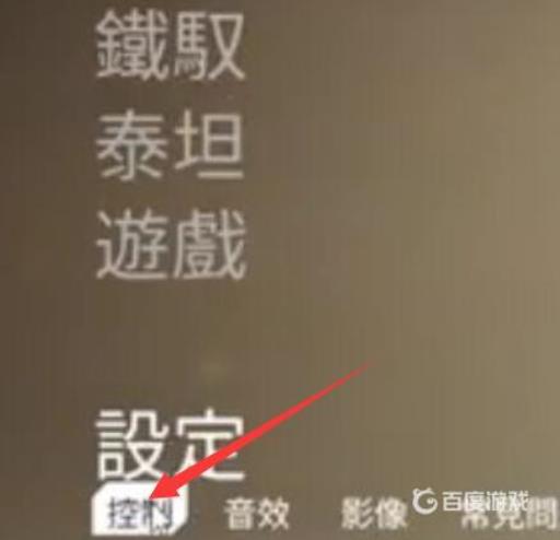 泰坦陨落2怎么设置键盘键位?2