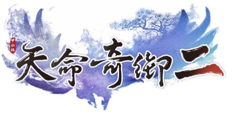 天命奇御2完美结局是什么?_天命奇御完美结局对伏虎迷踪的影响