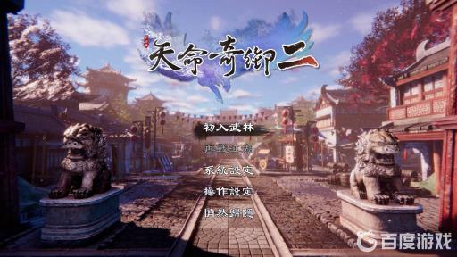 天命奇御2陌刀门怎么去?1