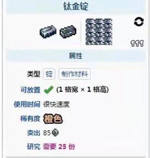 泰拉瑞亚钛金怎么做成锭?2