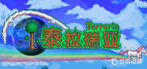 泰拉瑞亚白龙怎么召唤?_泰拉瑞亚怎样召唤白龙 泰拉瑞亚白龙怎么召唤?_泰拉瑞亚怎样召唤白龙