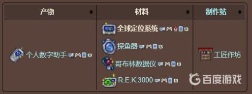 泰拉瑞亚全球定位系统可以合成什么装备?2