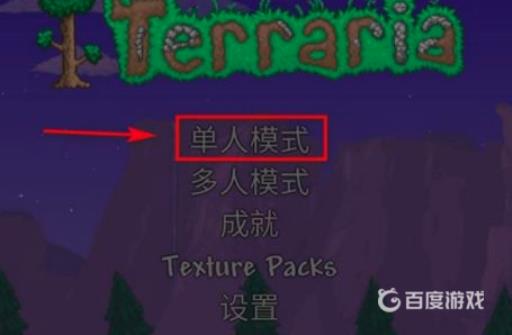 泰拉瑞亚创造模式怎么开?2